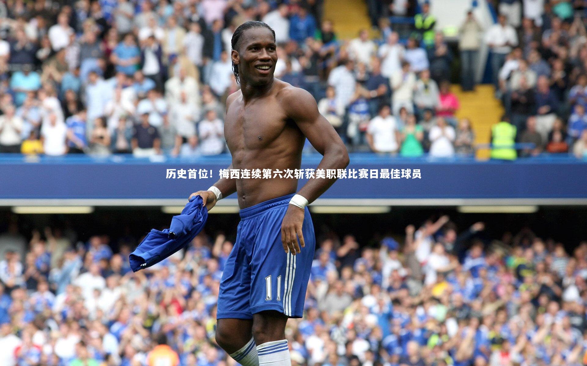 历史首位！梅西连续第六次斩获美职联比赛日最佳球员