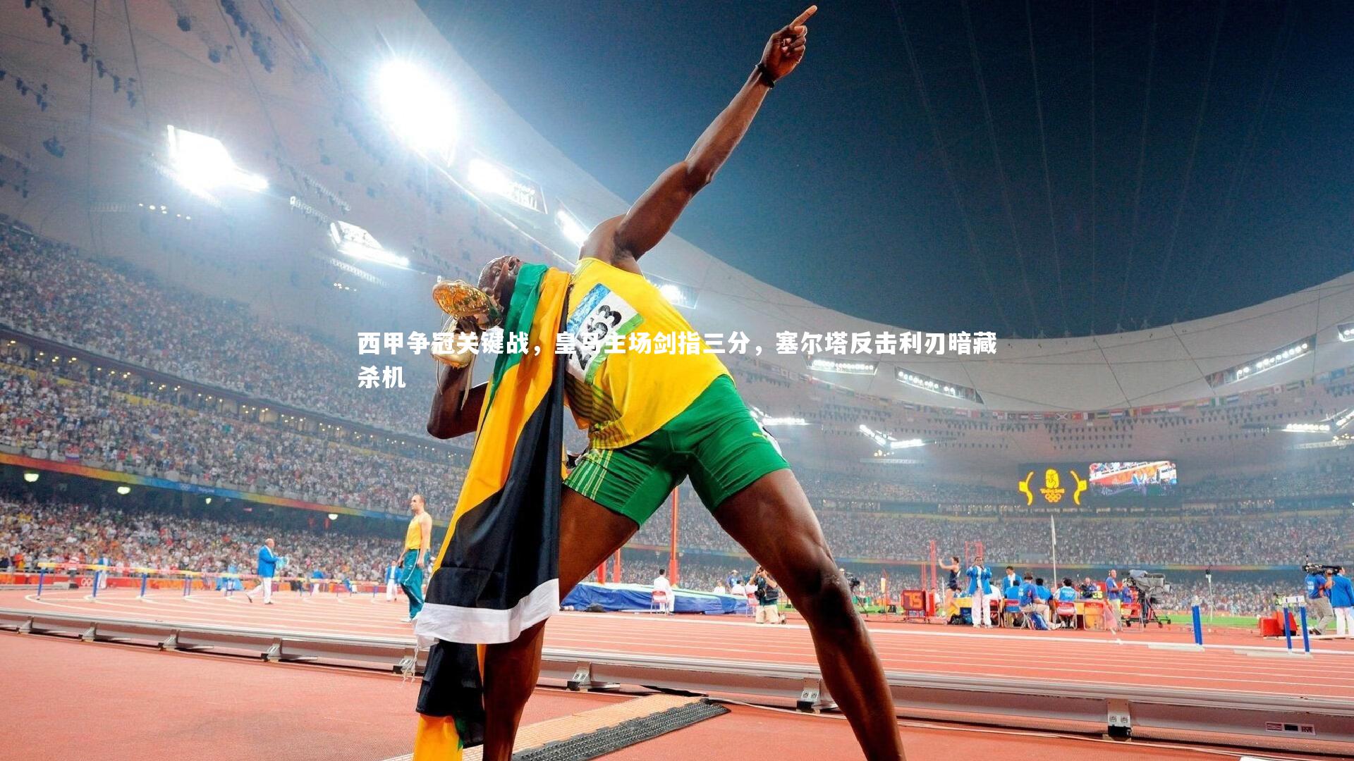 西甲争冠关键战,皇马主场剑指三分,塞尔塔反击利刃暗藏杀机