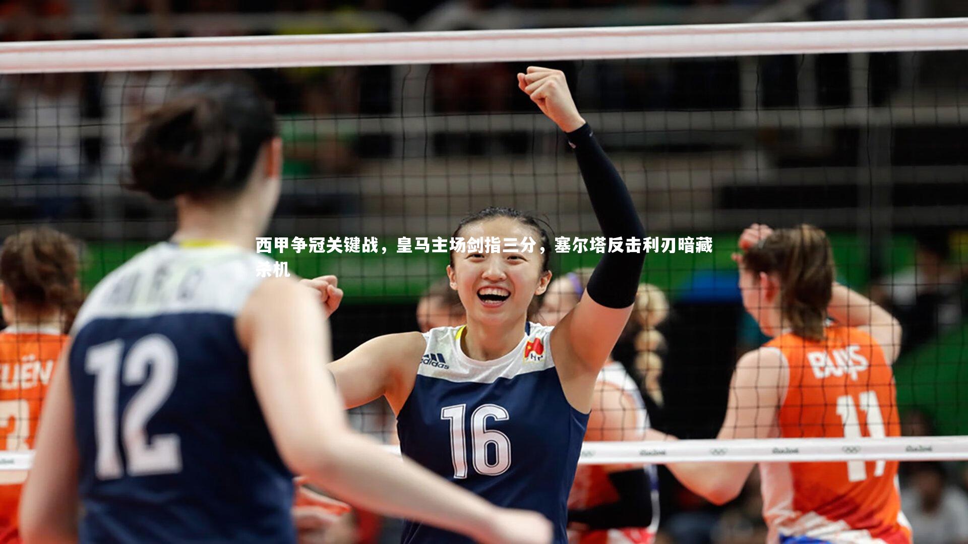 西甲争冠关键战,皇马主场剑指三分,塞尔塔反击利刃暗藏杀机