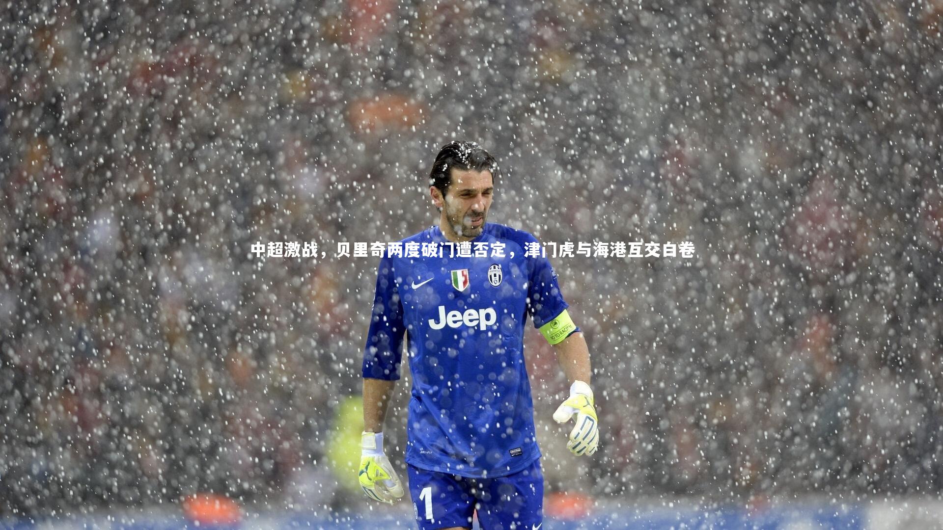 中超激战，贝里奇两度破门遭否定，津门虎与海港互交白卷