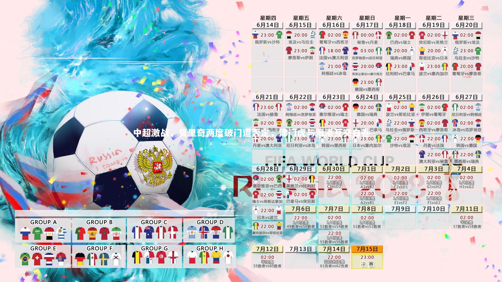 中超激战，贝里奇两度破门遭否定，津门虎与海港互交白卷