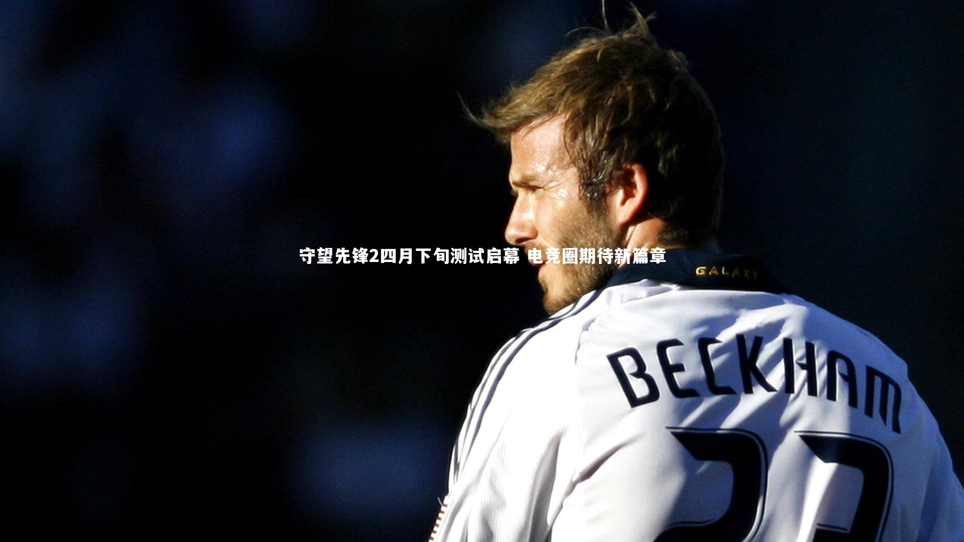 守望先锋2四月下旬测试启幕 电竞圈期待新篇章