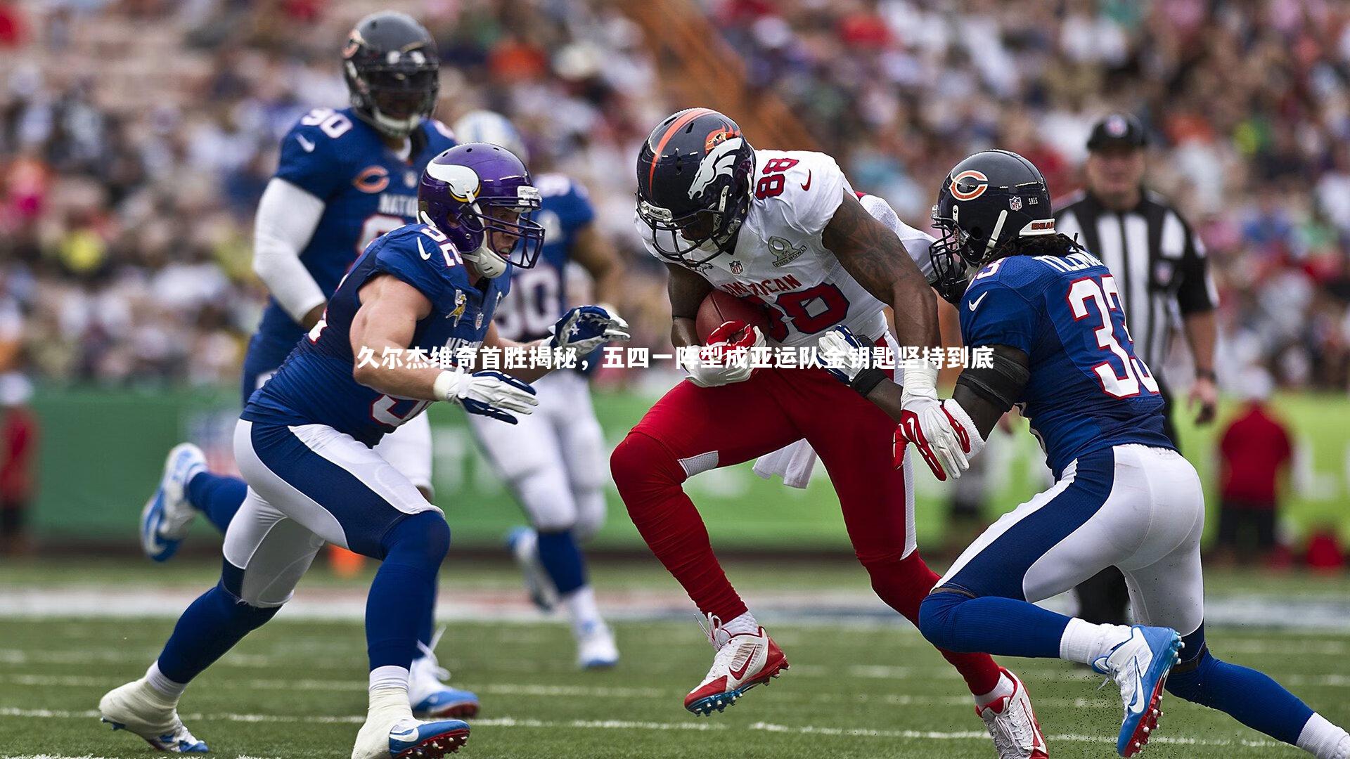 久尔杰维奇首胜揭秘，五四一阵型成亚运队金钥匙坚持到底