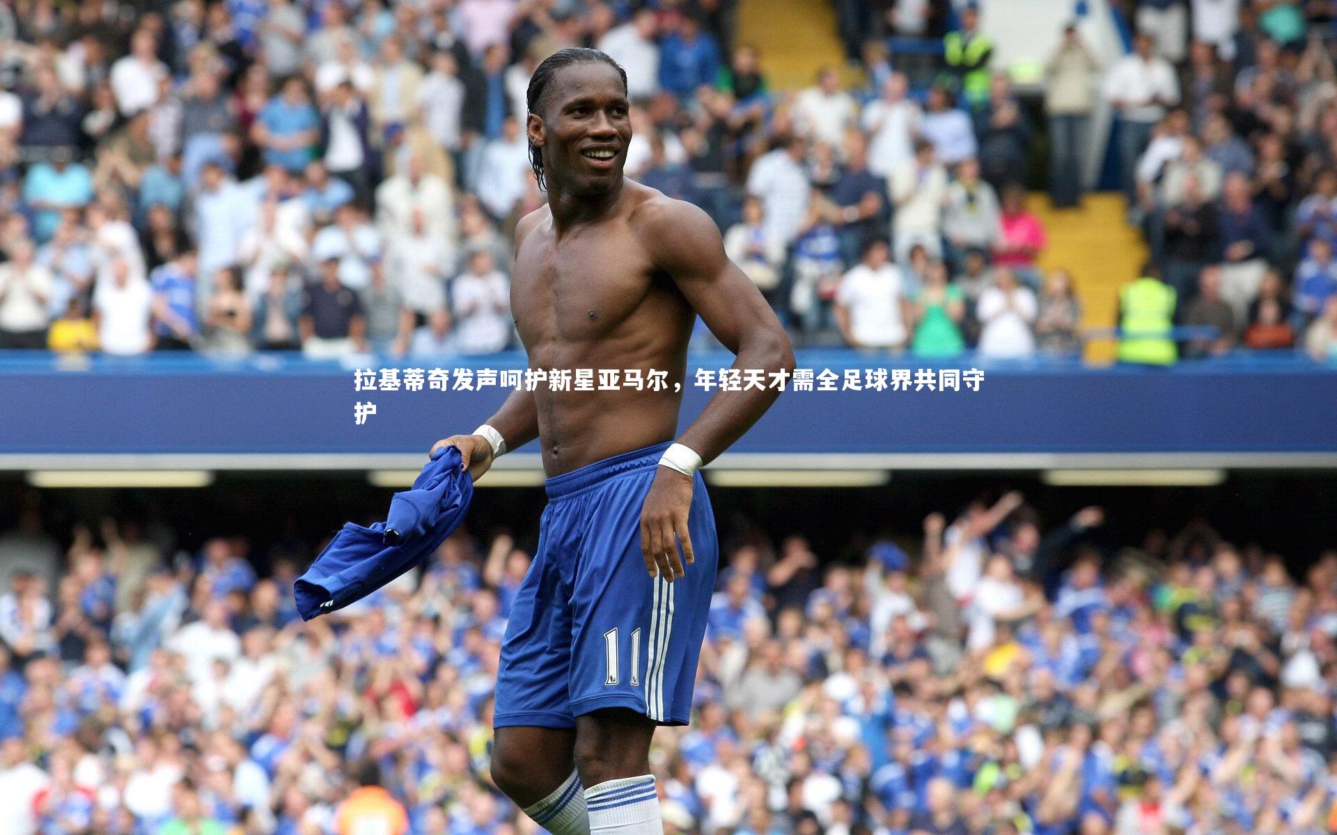 拉基蒂奇发声呵护新星亚马尔,年轻天才需全足球界共同守护