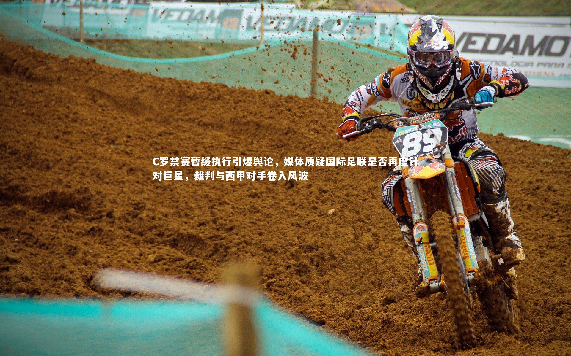 【熊猫app官方网站】C罗禁赛暂缓执行引爆舆论，媒体质疑国际足联是否再度针对巨星，裁判与西甲对手卷入风波