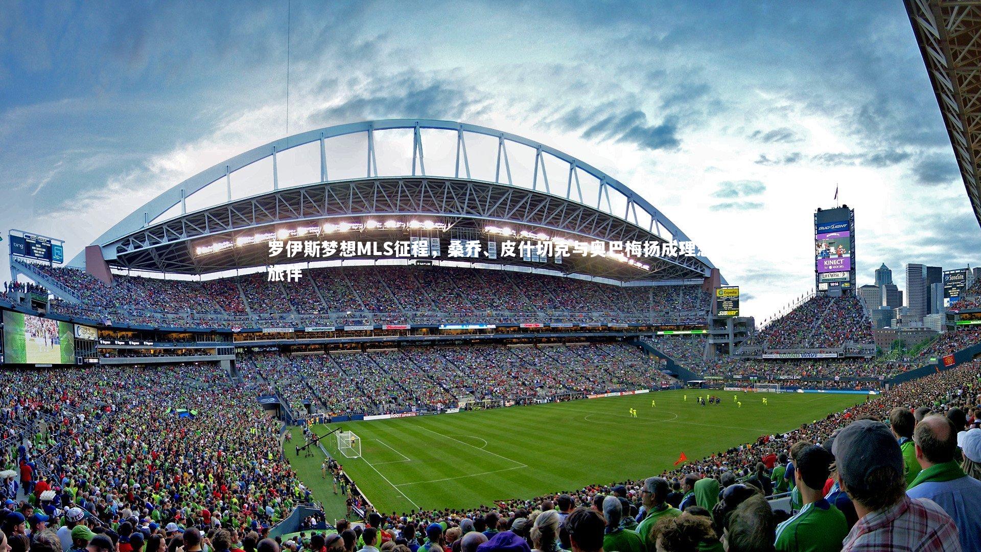 【熊猫app官方网站】罗伊斯梦想MLS征程，桑乔、皮什切克与奥巴梅扬成理想旅伴