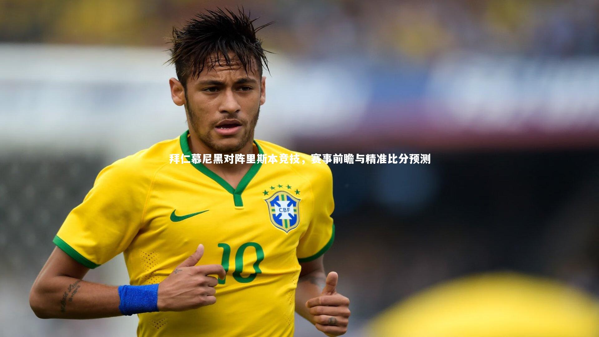 拜仁慕尼黑对阵里斯本竞技，赛事前瞻与精准比分预测