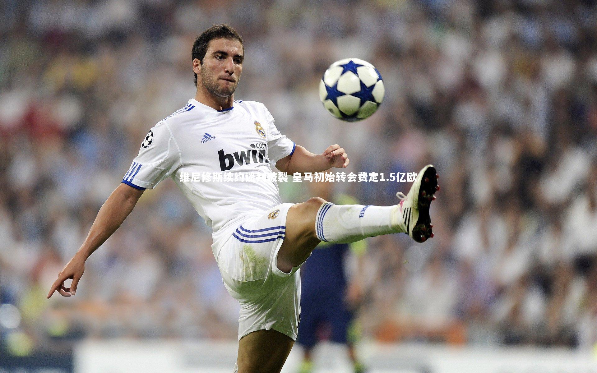 维尼修斯续约谈判破裂 皇马初始转会费定1.5亿欧