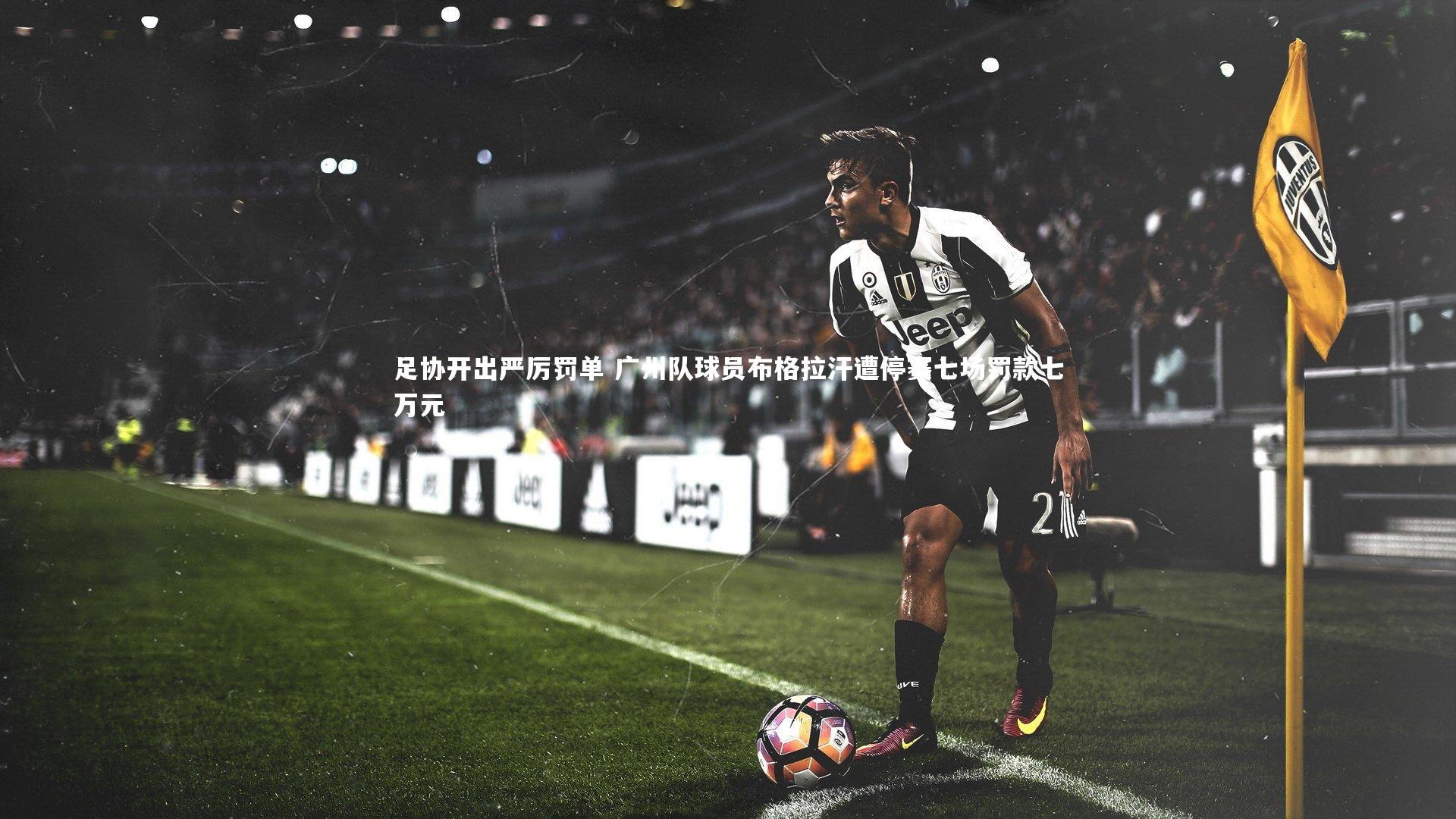 足协开出严厉罚单 广州队球员布格拉汗遭停赛七场罚款七万元