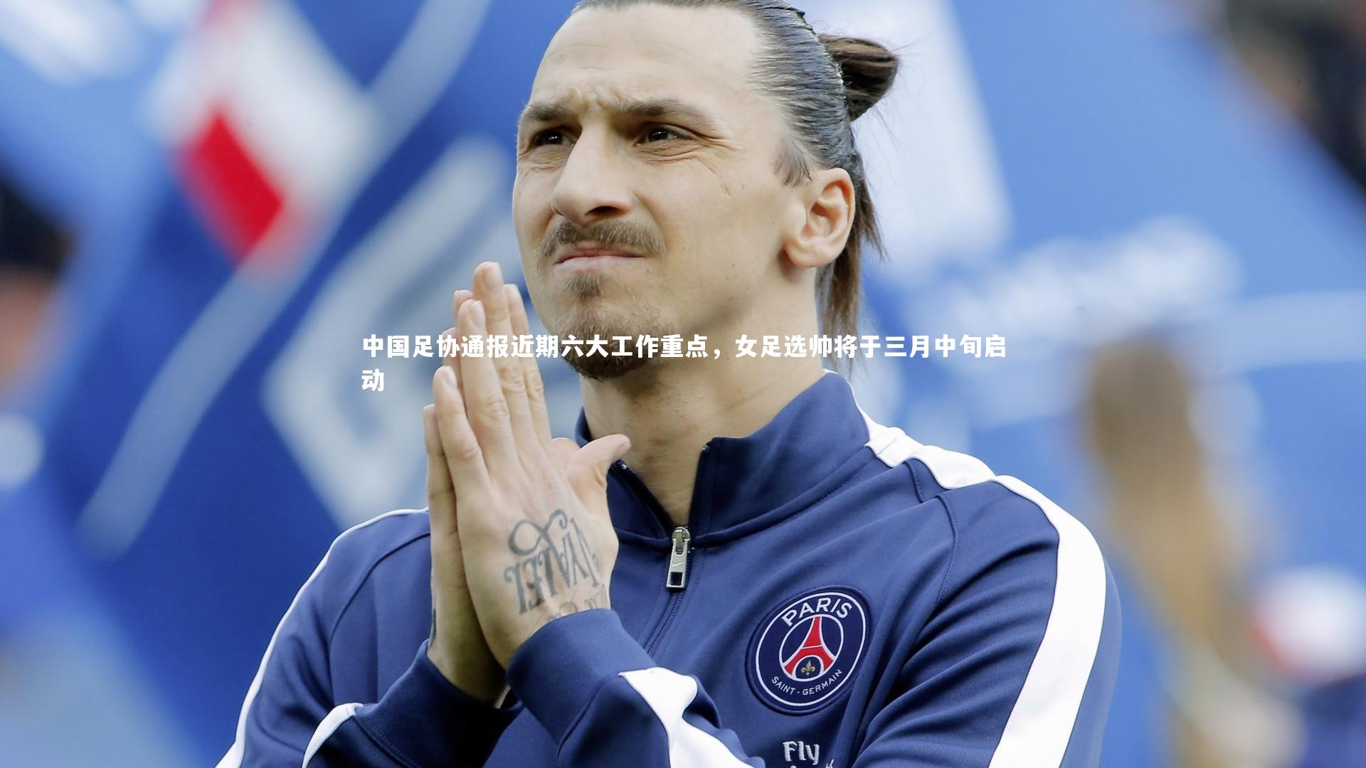 熊猫体育官网：中国足协通报近期六大工作重点，女足选帅将于三月中旬启动