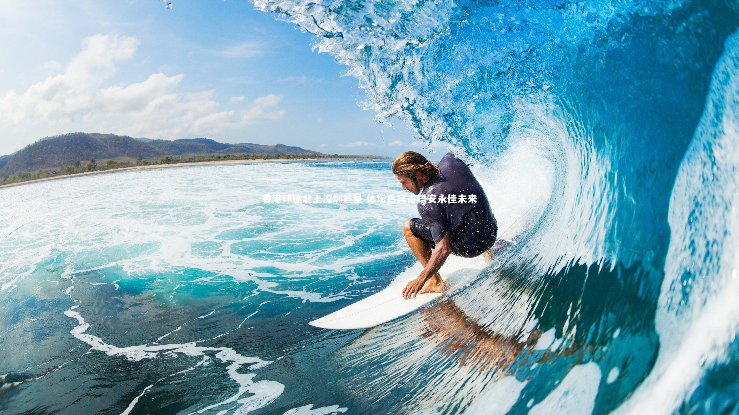 香港球迷北上深圳追星 体坛嘉宾寄语安永佳未来