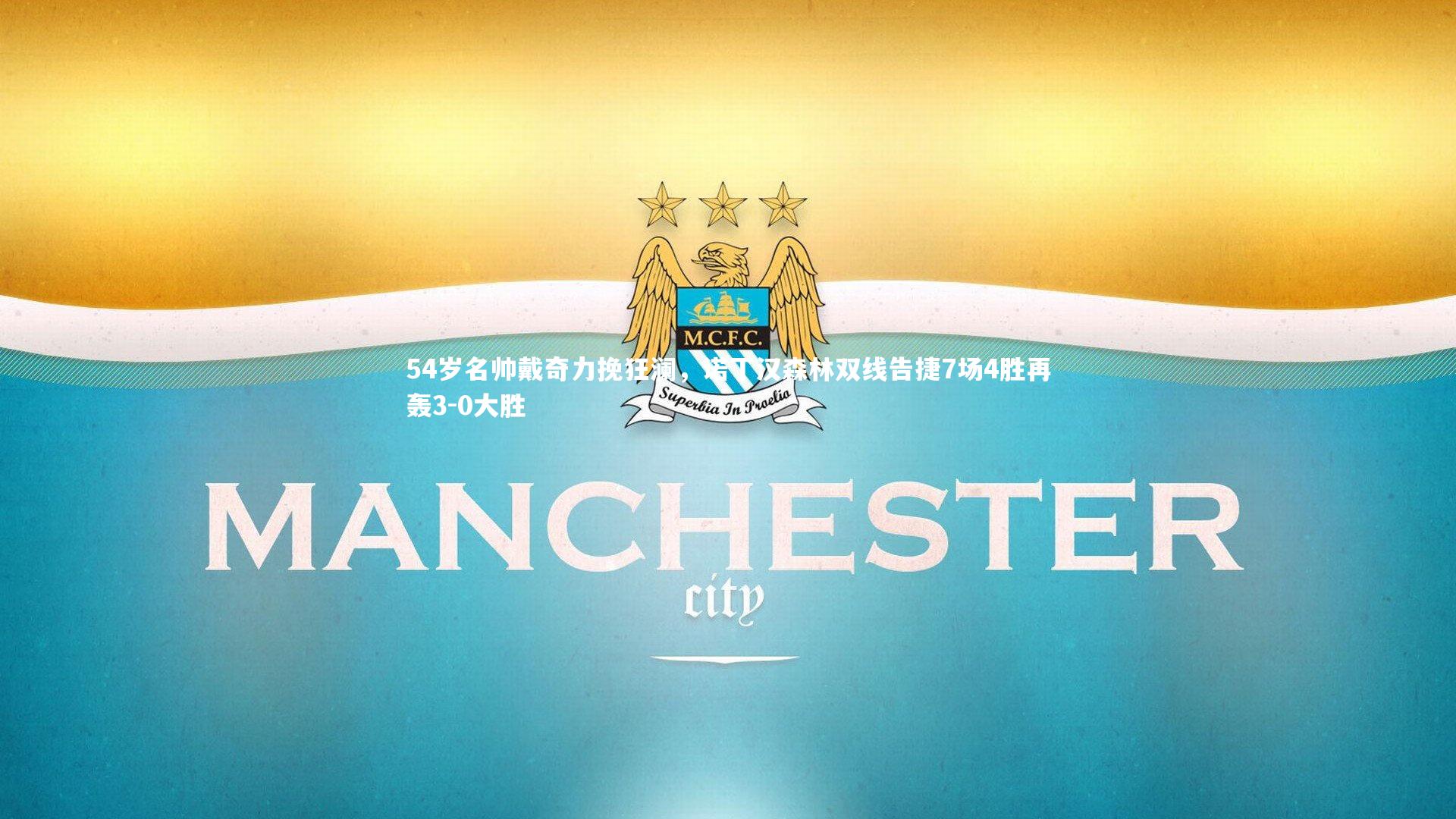 54岁名帅戴奇力挽狂澜，诺丁汉森林双线告捷7场4胜再轰3-0大胜