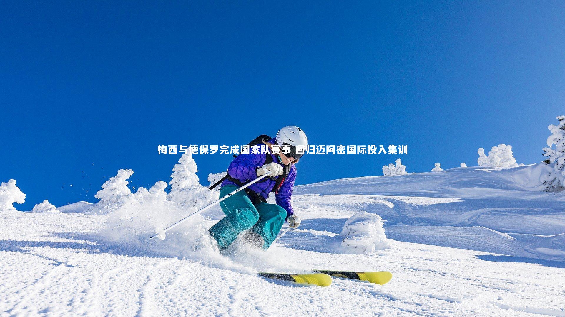 梅西与德保罗完成国家队赛事 回归迈阿密国际投入集训