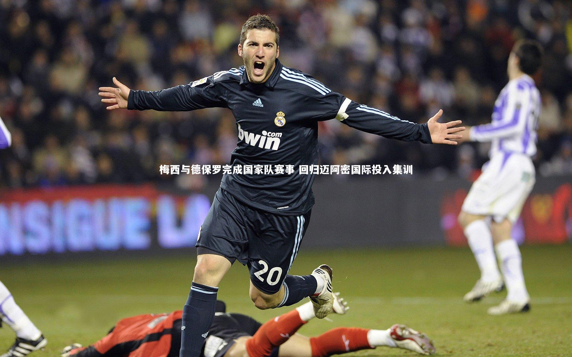 梅西与德保罗完成国家队赛事 回归迈阿密国际投入集训