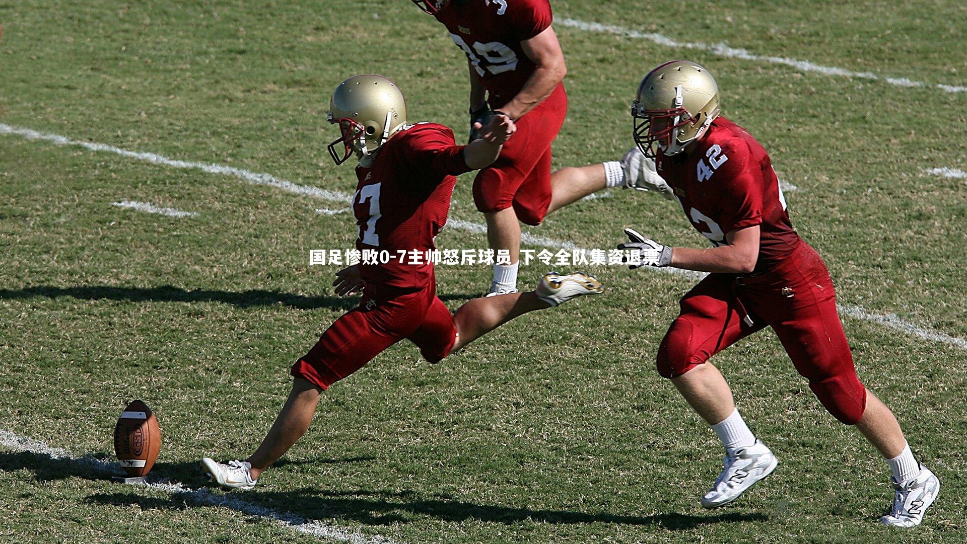 熊猫体育官网|国足惨败0-7主帅怒斥球员 下令全队集资退票