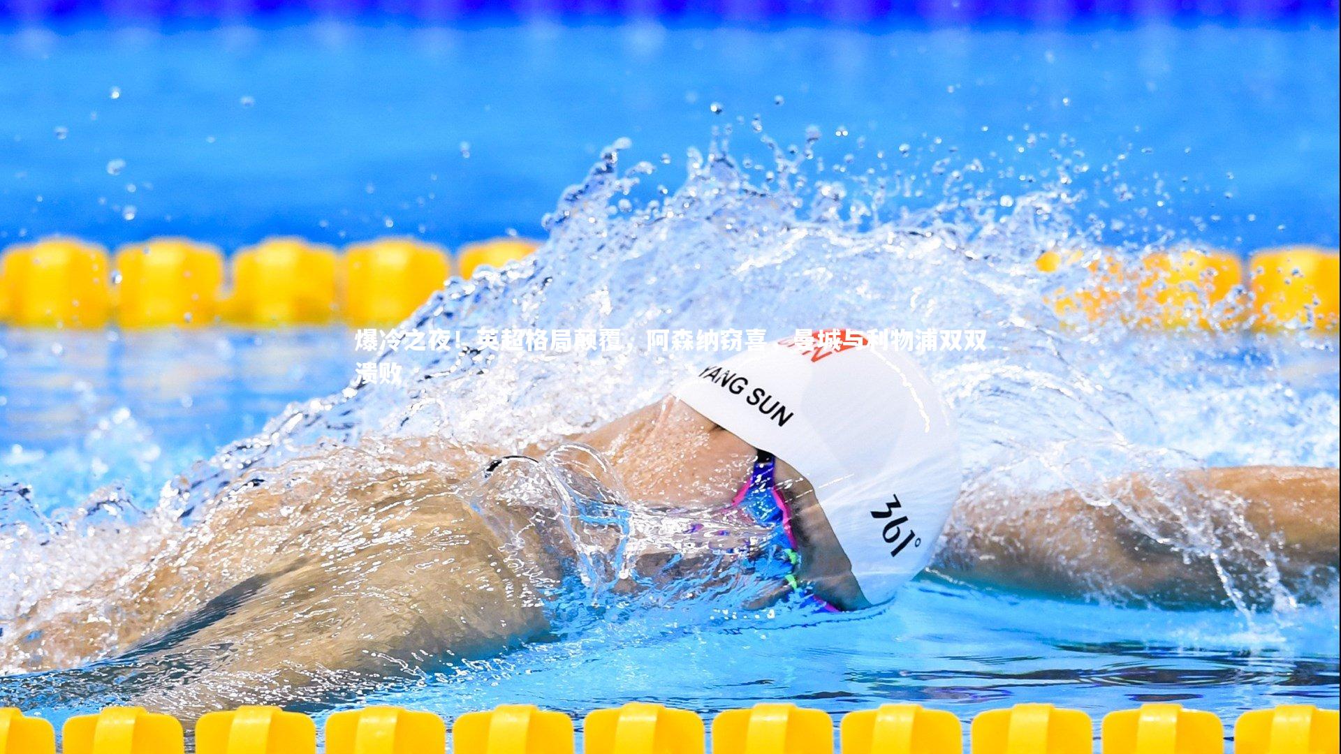 爆冷之夜！英超格局颠覆，阿森纳窃喜，曼城与利物浦双双溃败