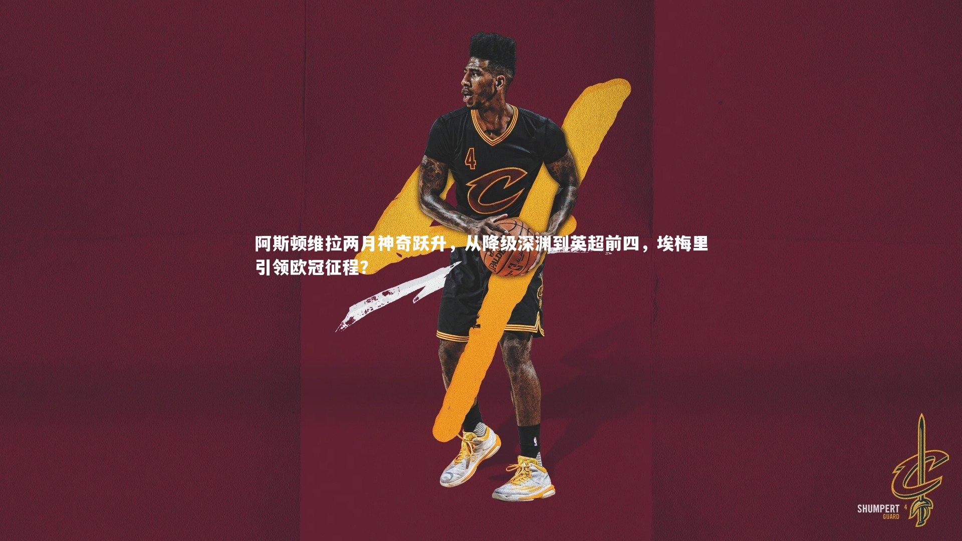 阿斯顿维拉两月神奇跃升,从降级深渊到英超前四,埃梅里引领欧冠征程?