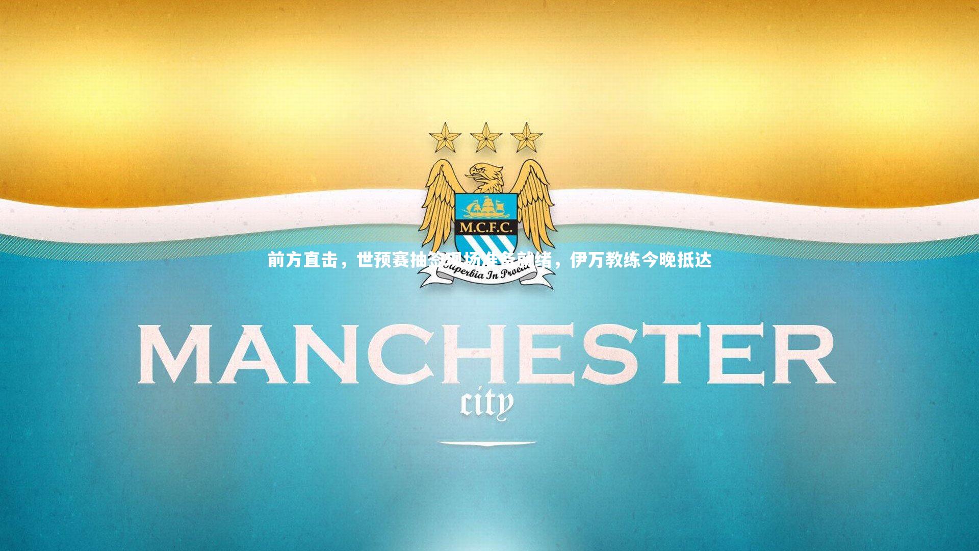 熊猫体育官方下载|前方直击，世预赛抽签现场准备就绪，伊万教练今晚抵达