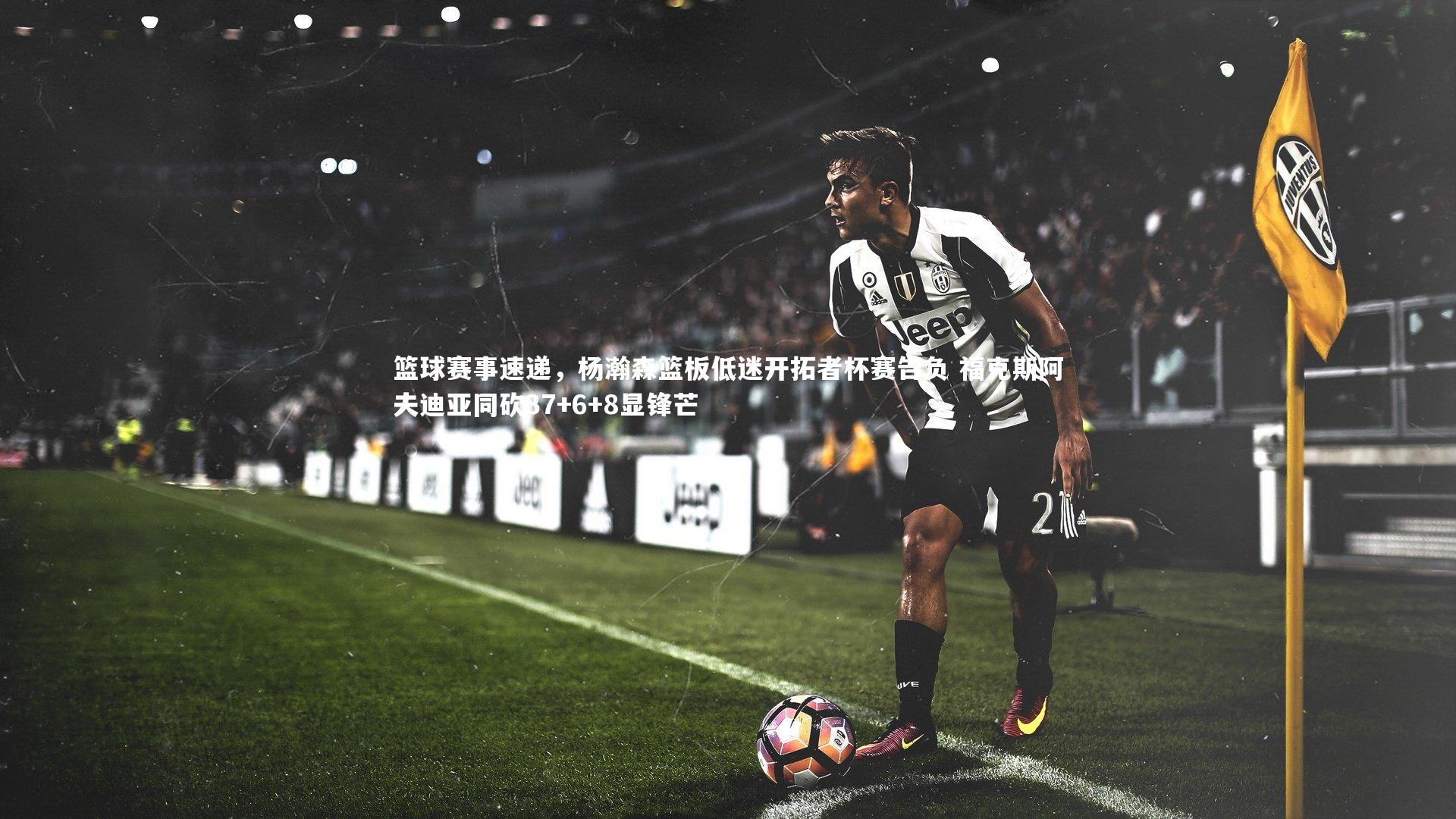 熊猫体育官方下载|篮球赛事速递，杨瀚森篮板低迷开拓者杯赛告负 福克斯阿夫迪亚同砍37+6+8显锋芒