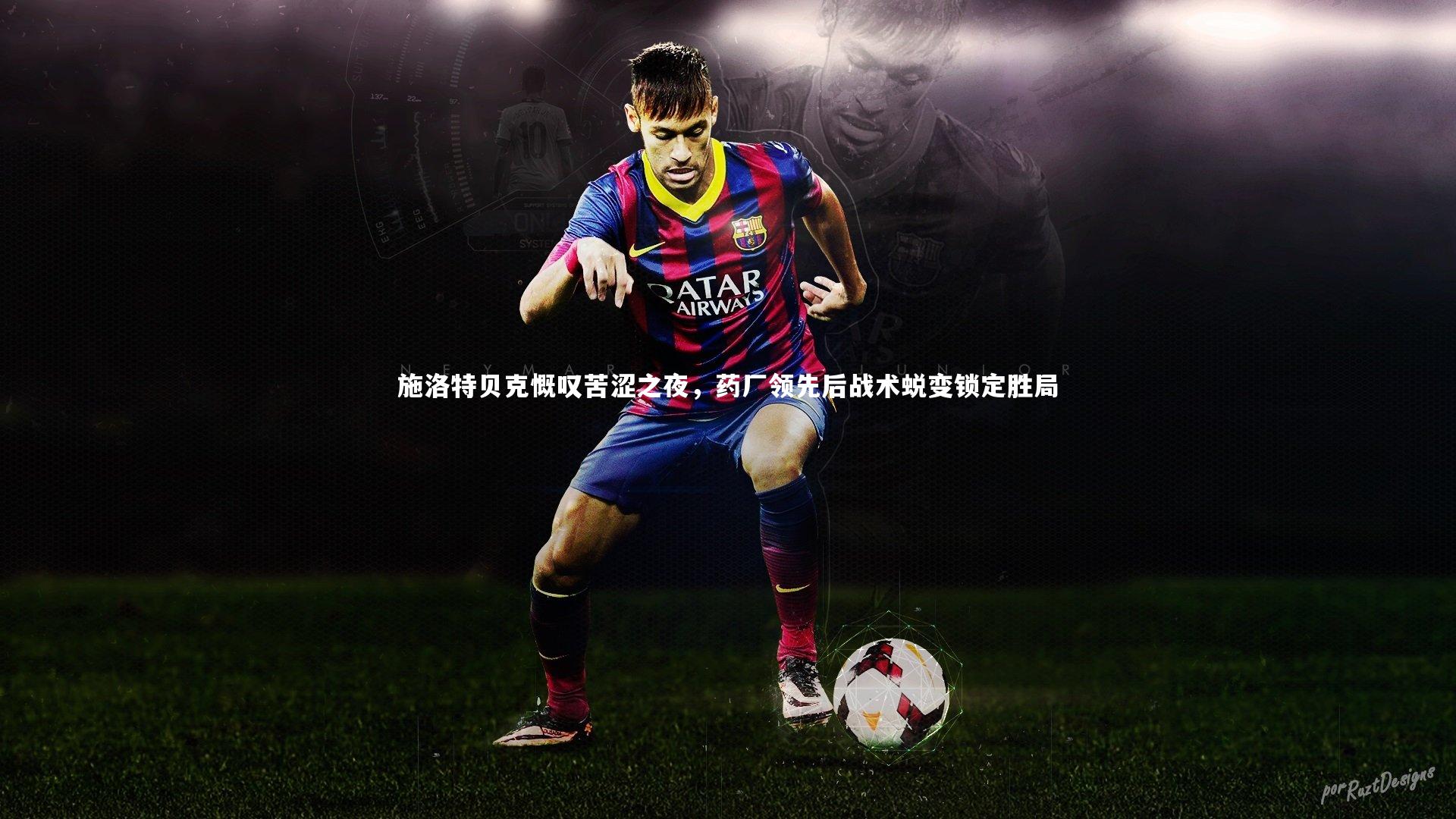 熊猫体育官网_施洛特贝克慨叹苦涩之夜，药厂领先后战术蜕变锁定胜局