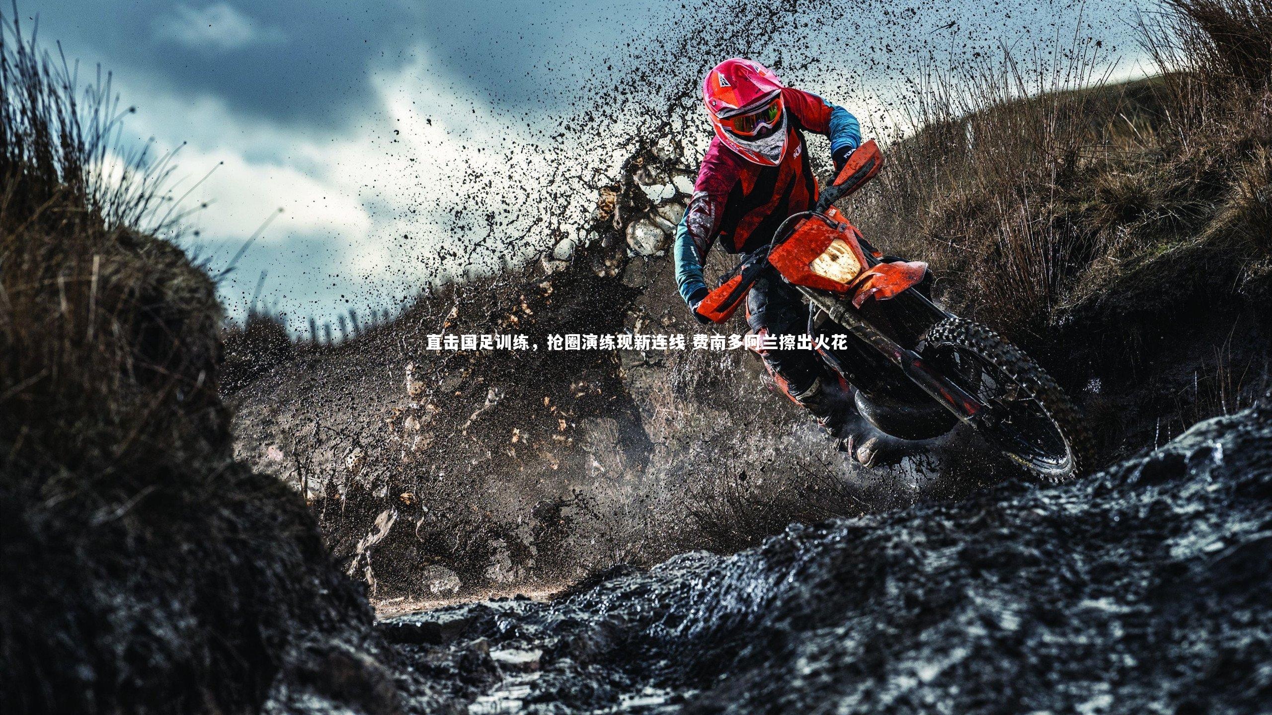 熊猫app官方网站_直击国足训练，抢圈演练现新连线 费南多阿兰擦出火花