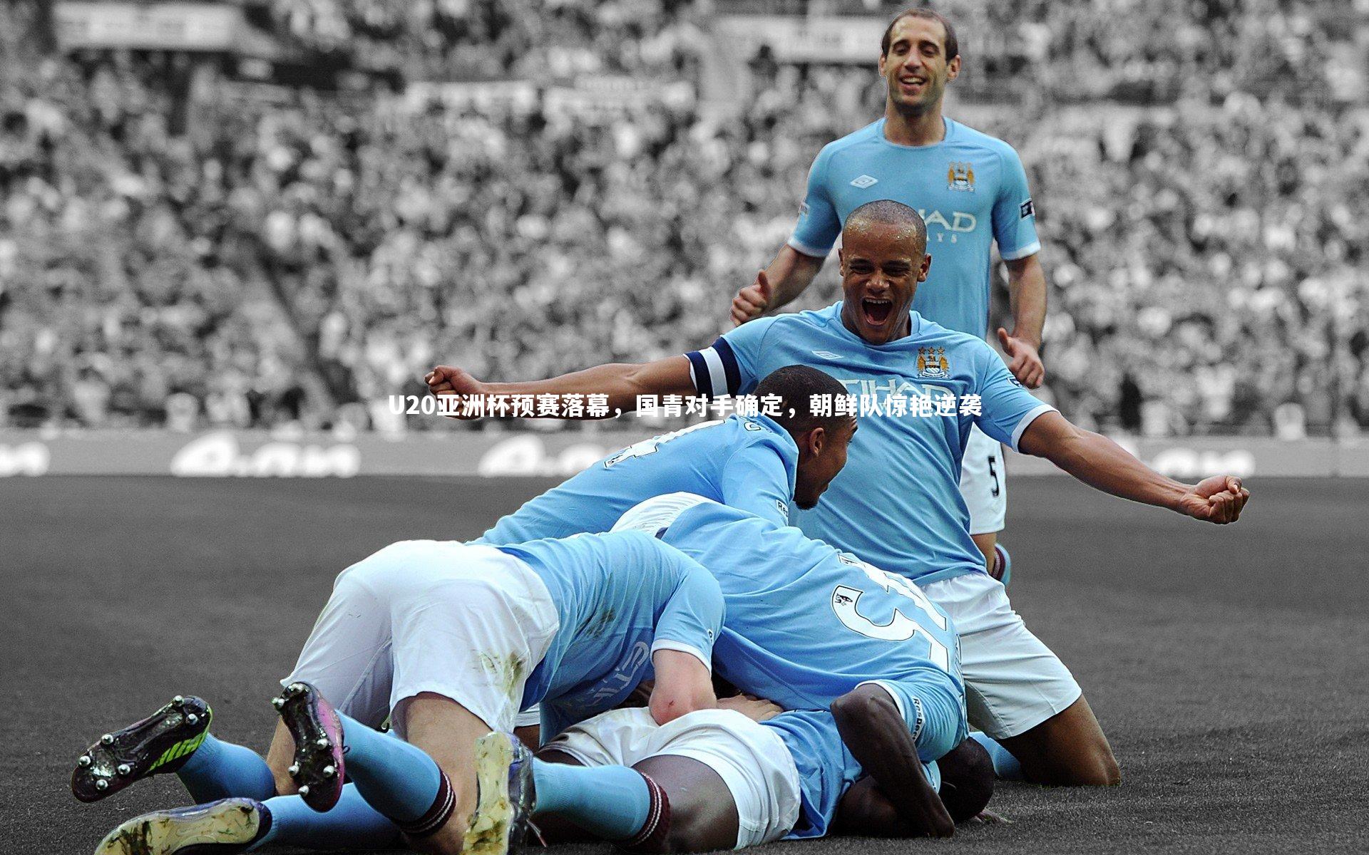 U20亚洲杯预赛落幕,国青对手确定,朝鲜队惊艳逆袭
