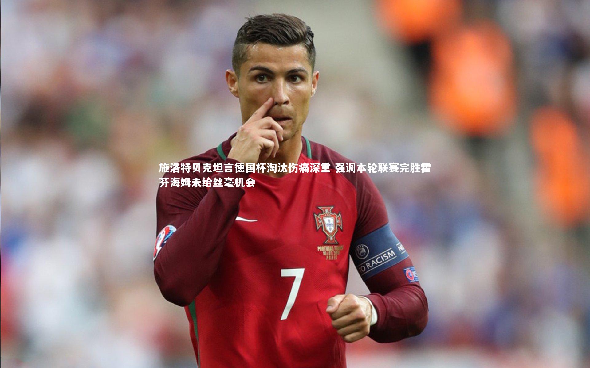 施洛特贝克坦言德国杯淘汰伤痛深重 强调本轮联赛完胜霍芬海姆未给丝毫机会