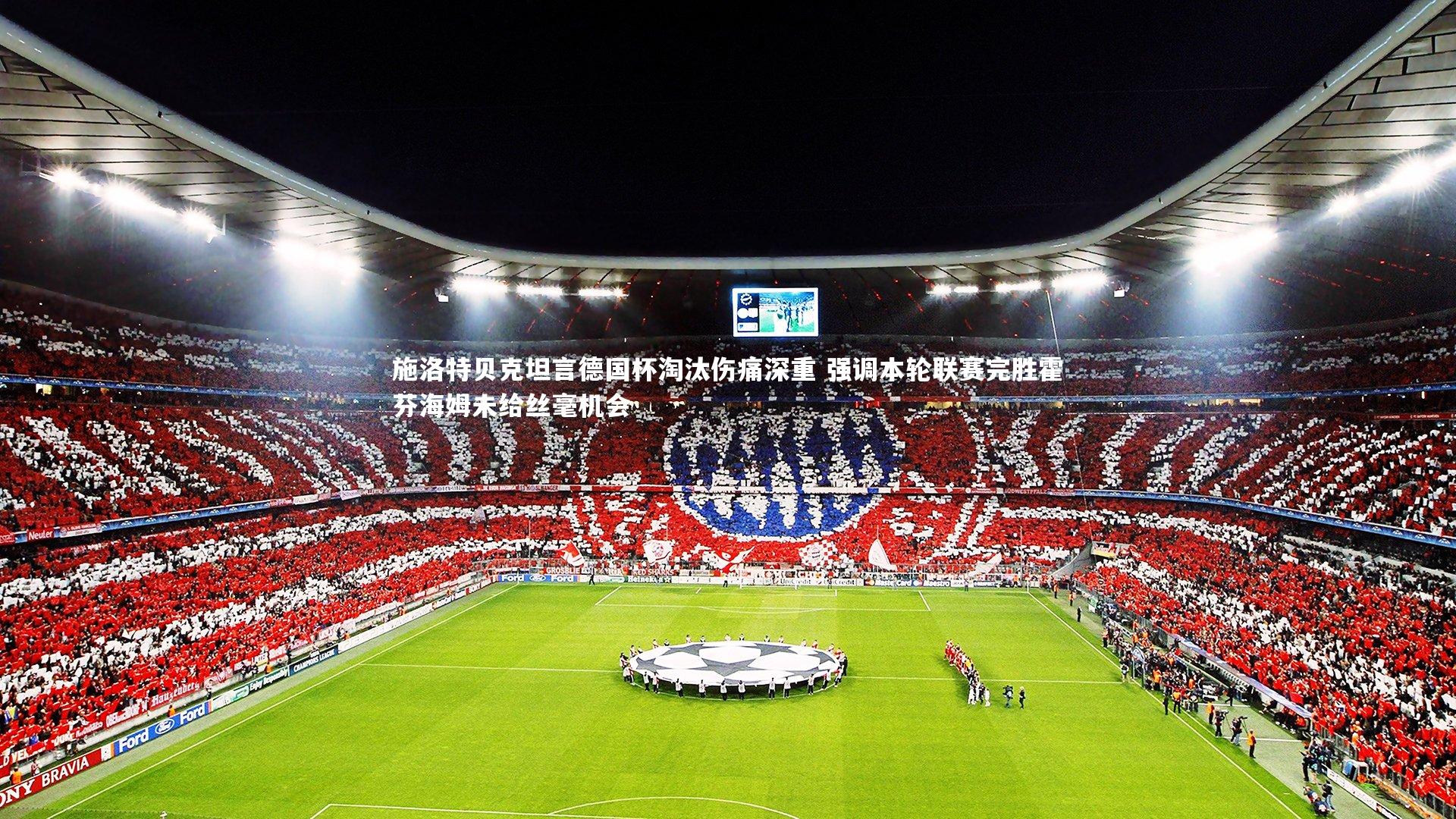 施洛特贝克坦言德国杯淘汰伤痛深重 强调本轮联赛完胜霍芬海姆未给丝毫机会