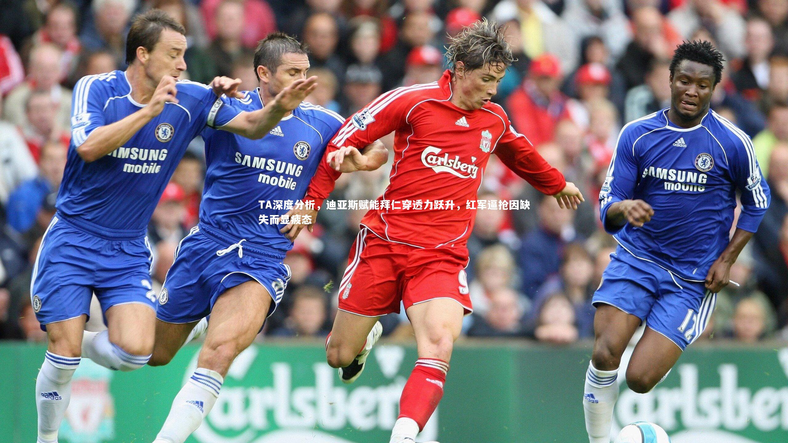 TA深度分析，迪亚斯赋能拜仁穿透力跃升，红军逼抢因缺失而显疲态
