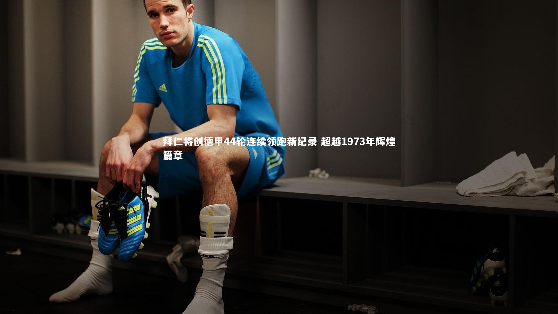 熊猫体育app下载|拜仁将创德甲44轮连续领跑新纪录 超越1973年辉煌篇章