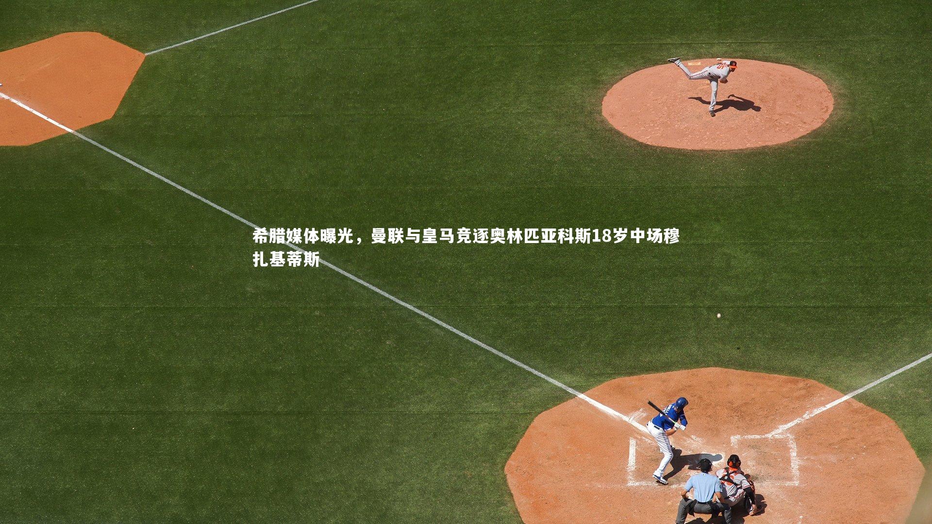 熊猫体育app下载：希腊媒体曝光，曼联与皇马竞逐奥林匹亚科斯18岁中场穆扎基蒂斯