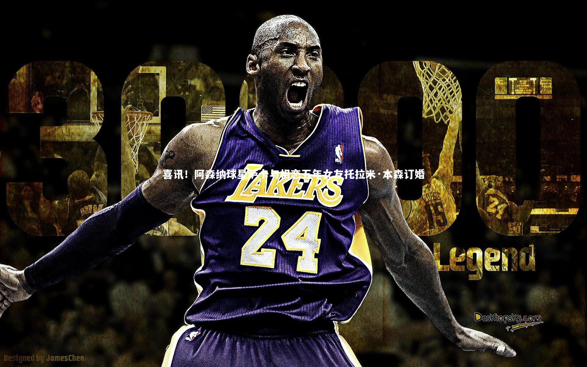 喜讯！阿森纳球星萨卡与相恋五年女友托拉米·本森订婚