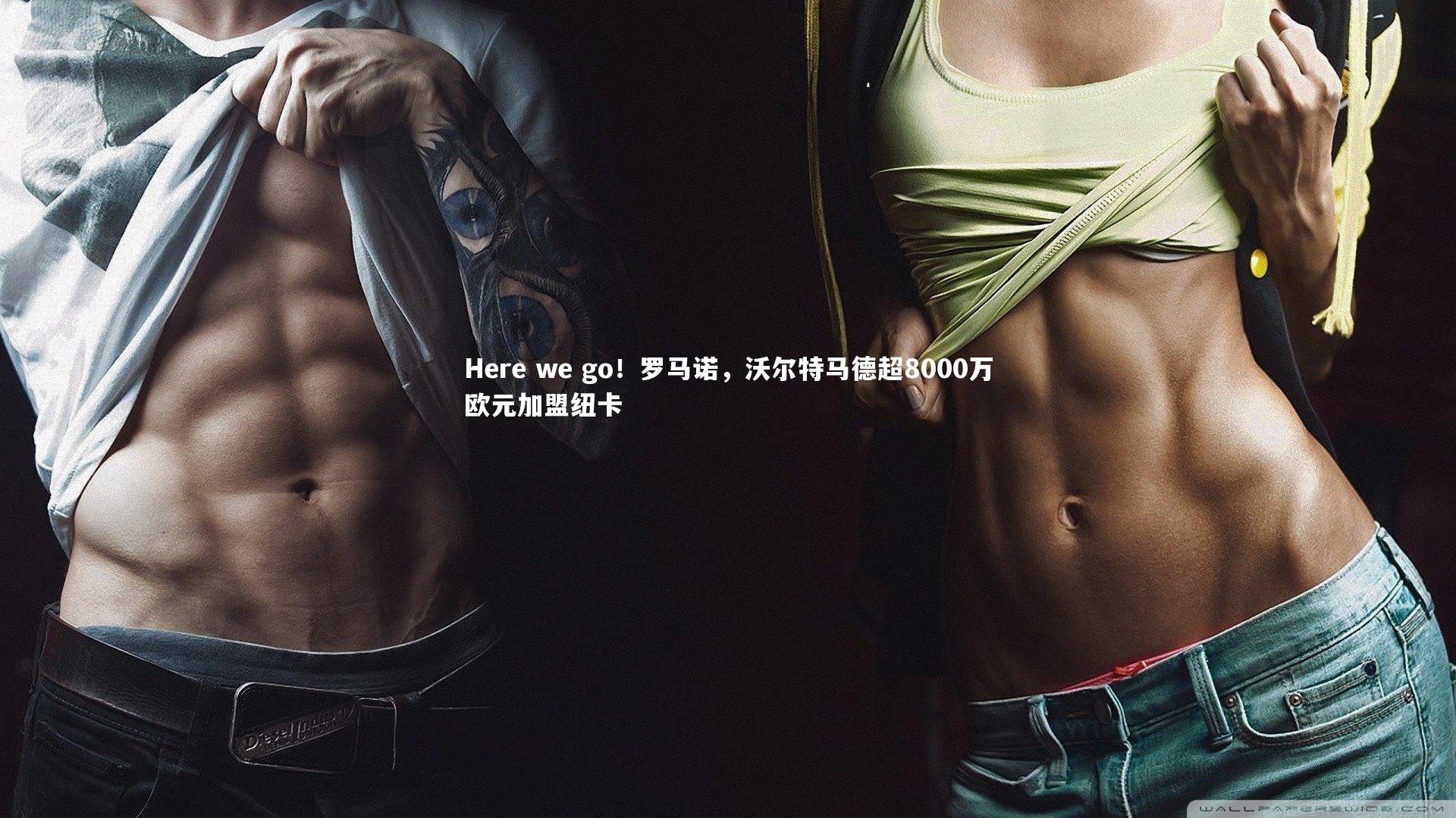 Here we go!罗马诺,沃尔特马德超8000万欧元加盟纽卡