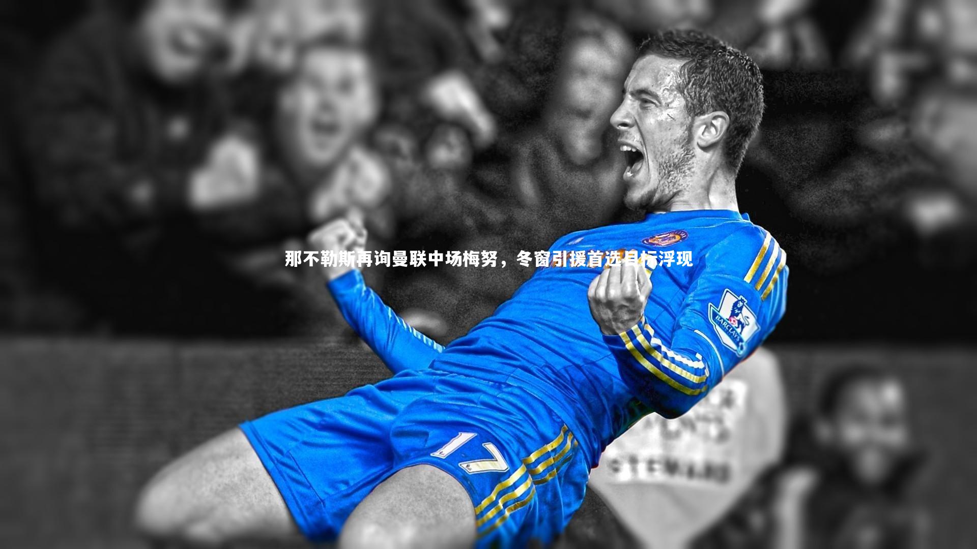 【熊猫体育app下载】那不勒斯再询曼联中场梅努，冬窗引援首选目标浮现