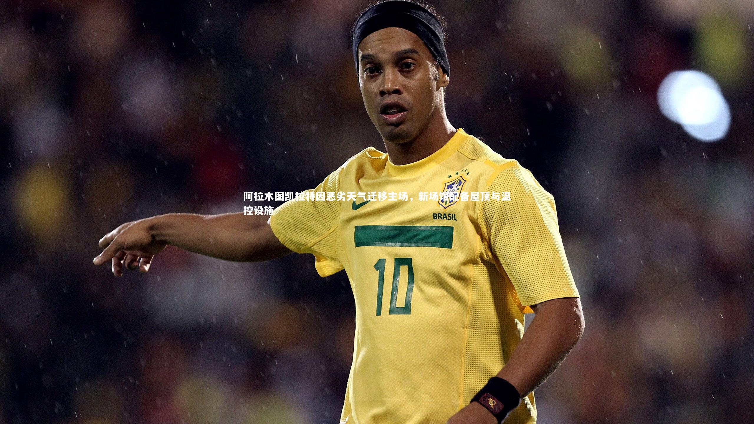 【熊猫体育app下载】阿拉木图凯拉特因恶劣天气迁移主场，新场馆配备屋顶与温控设施