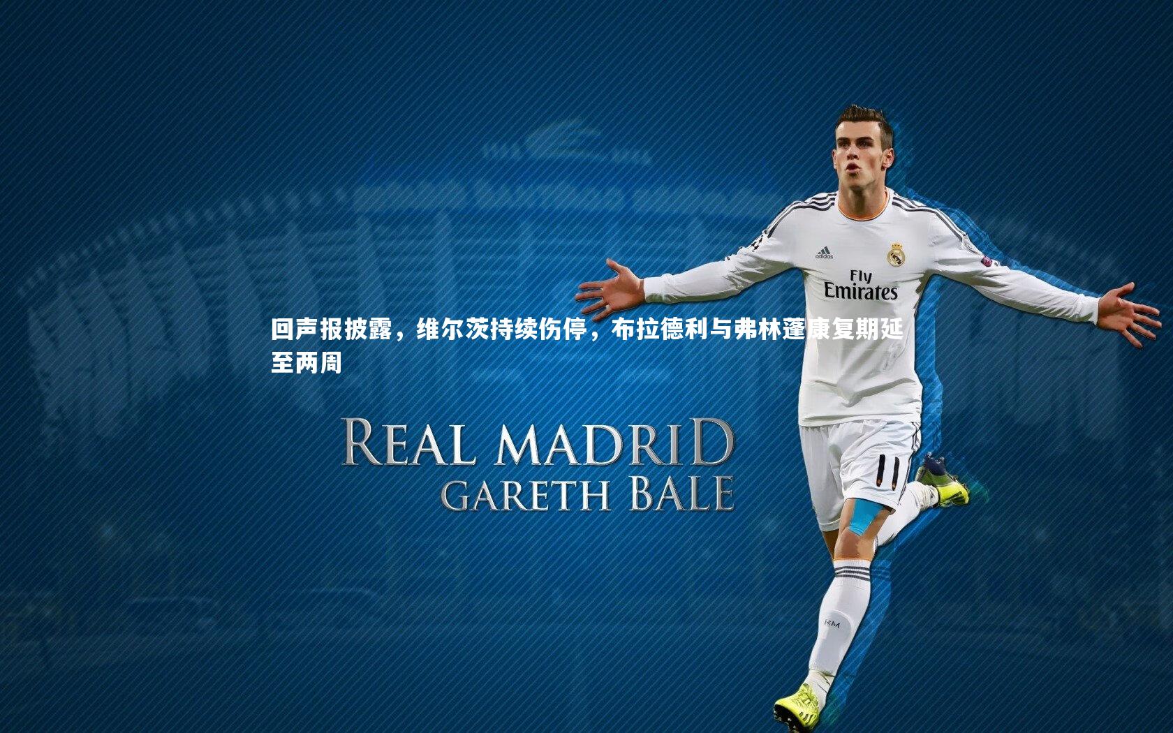 回声报披露,维尔茨持续伤停,布拉德利与弗林蓬康复期延至两周