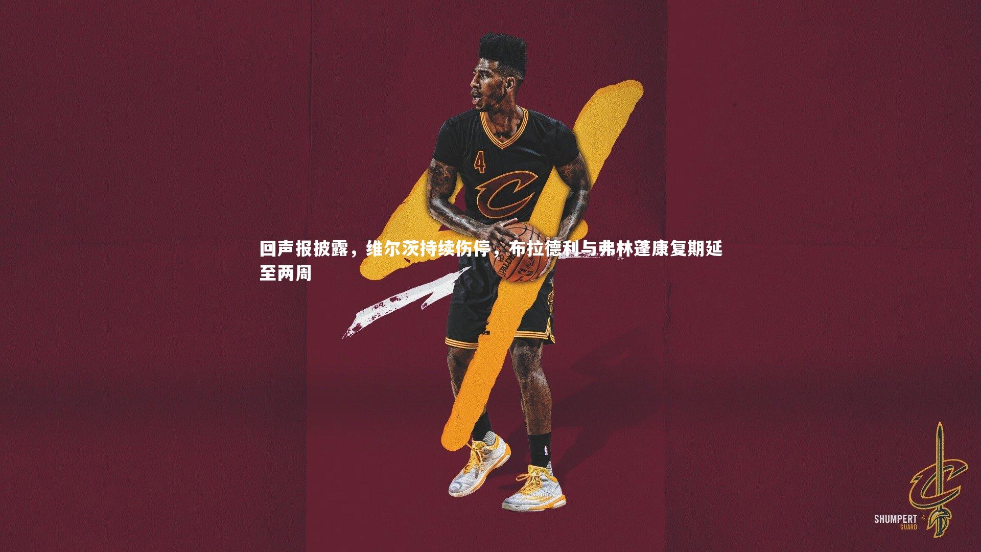 回声报披露,维尔茨持续伤停,布拉德利与弗林蓬康复期延至两周