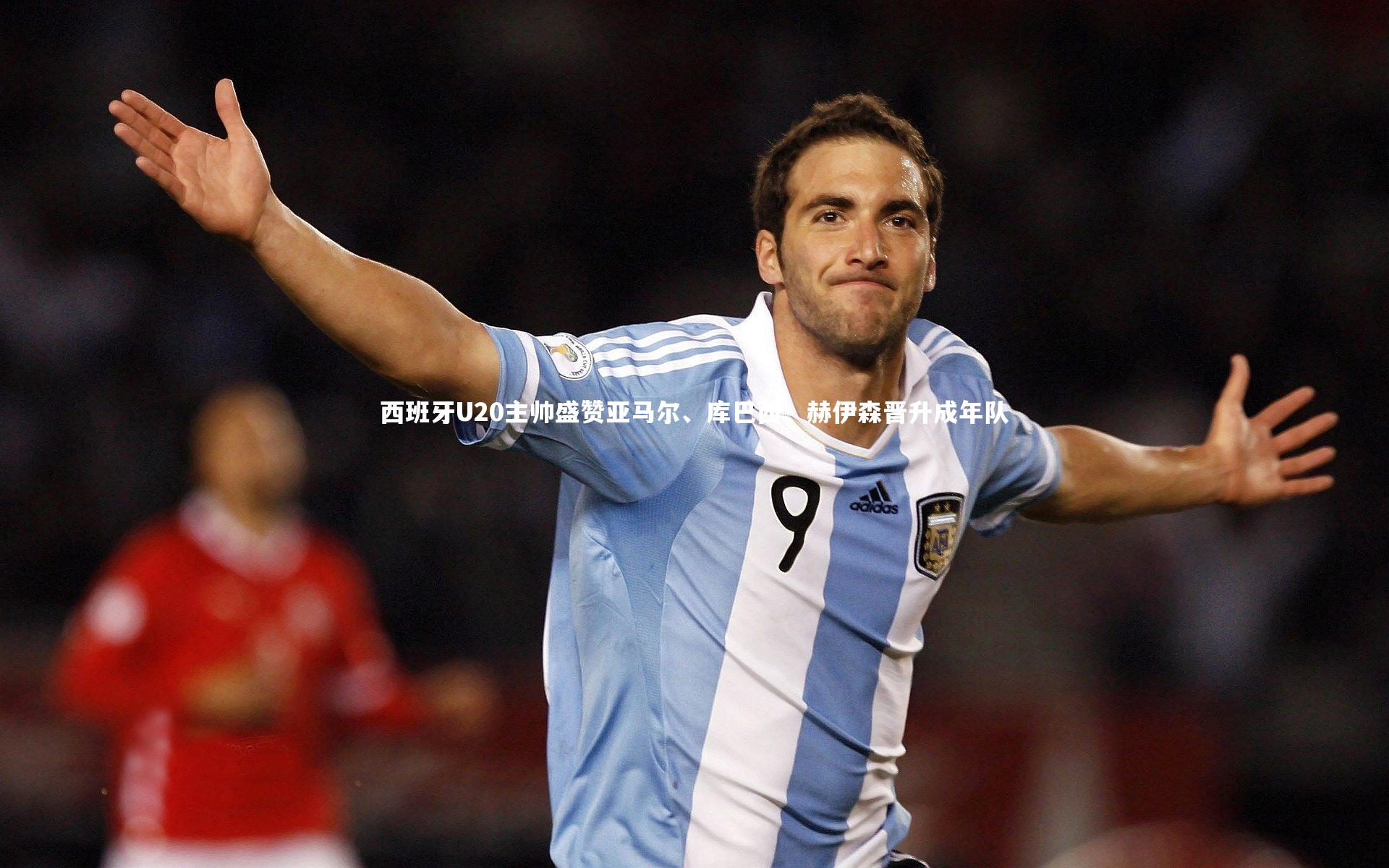 西班牙U20主帅盛赞亚马尔、库巴西、赫伊森晋升成年队