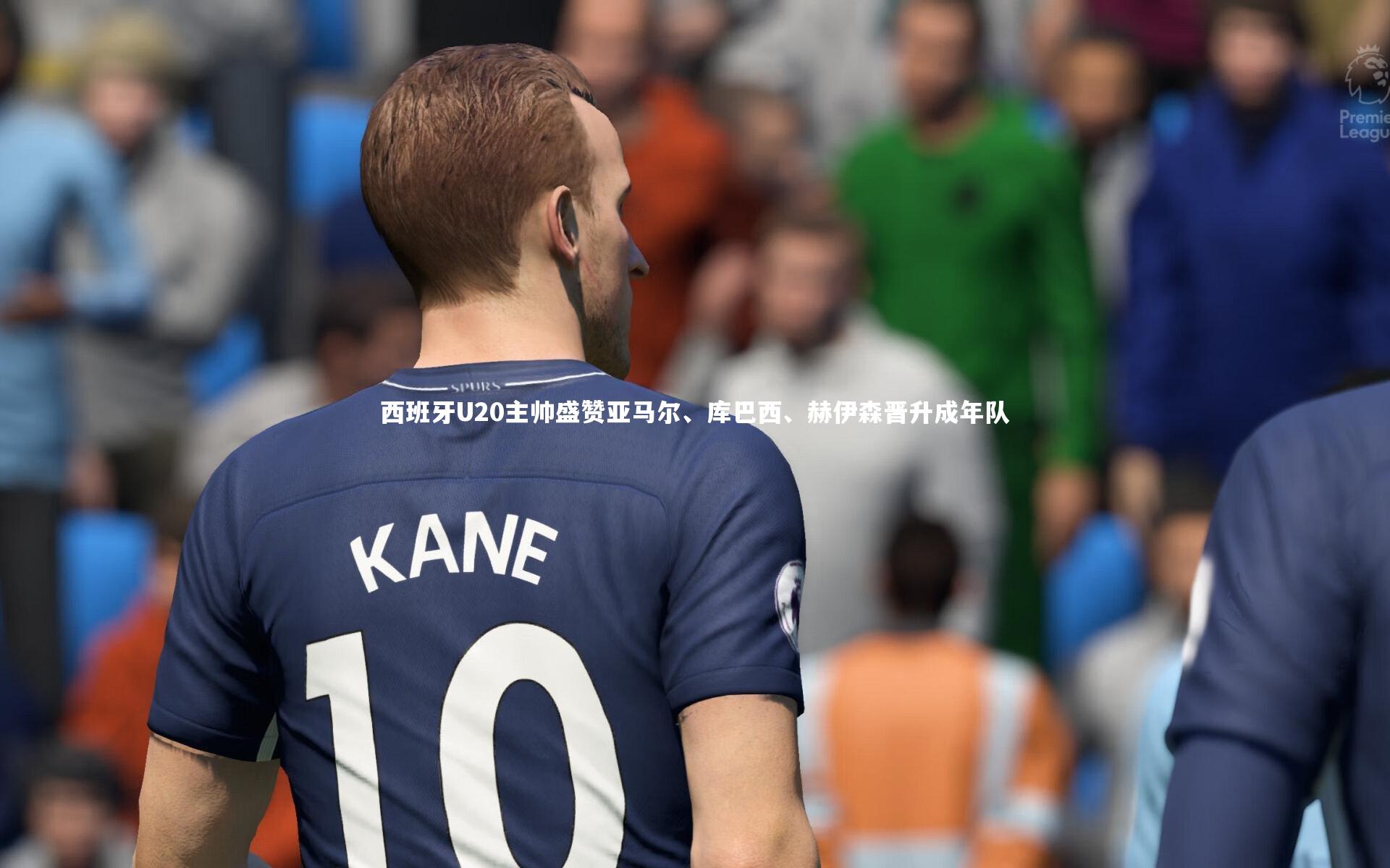 西班牙U20主帅盛赞亚马尔、库巴西、赫伊森晋升成年队