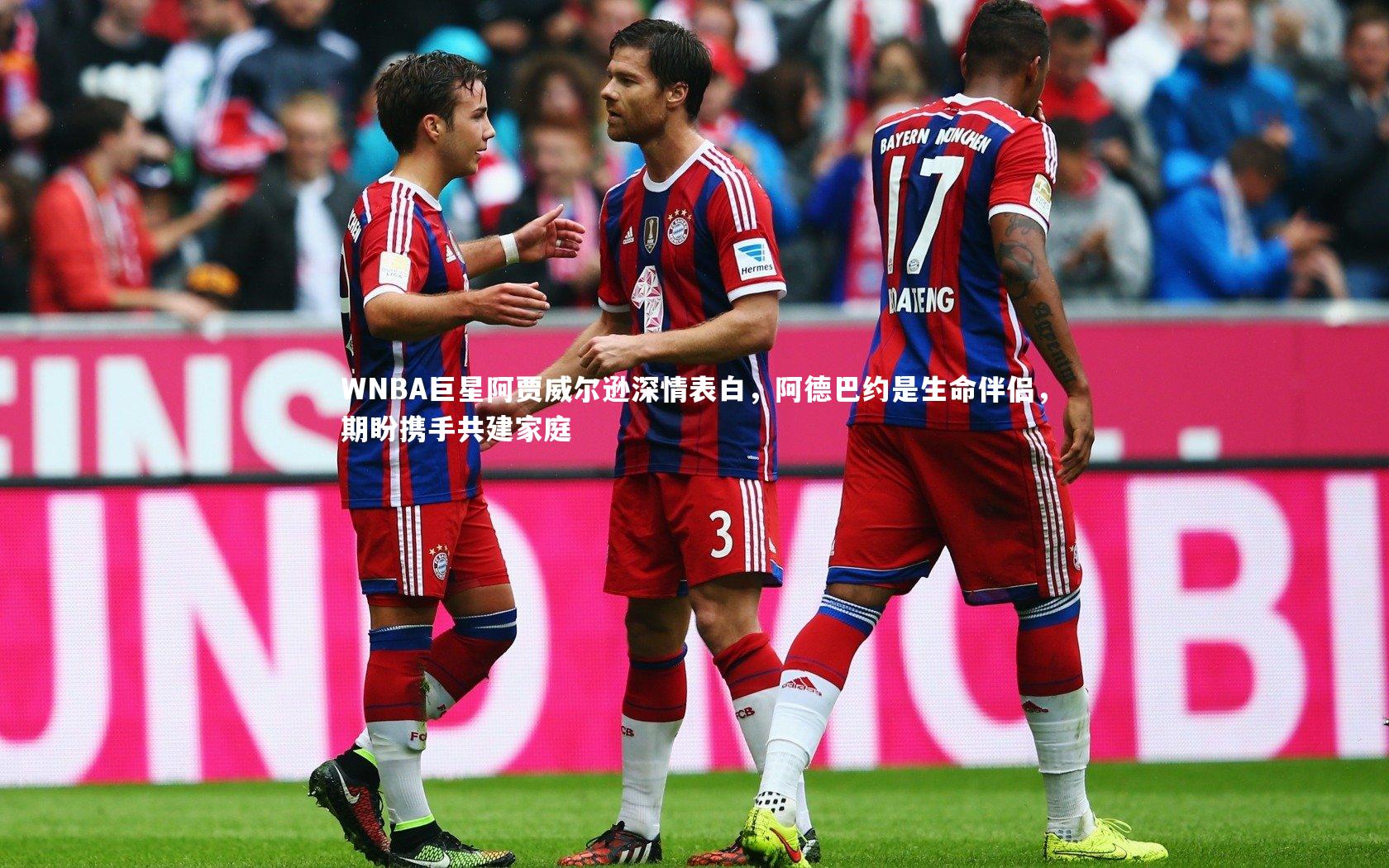 WNBA巨星阿贾威尔逊深情表白，阿德巴约是生命伴侣，期盼携手共建家庭