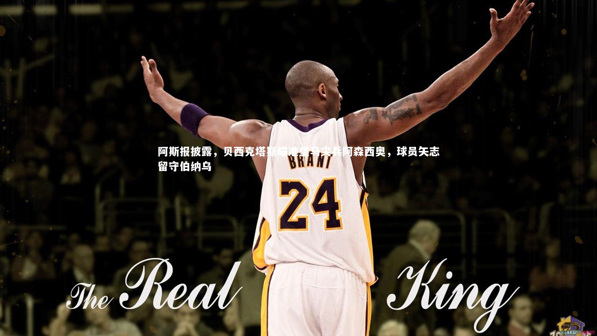 阿斯报披露,贝西克塔斯瞄准皇马尖兵阿森西奥,球员矢志留守伯纳乌