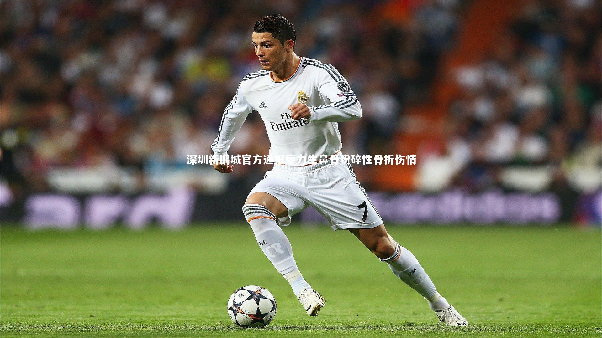 深圳新鹏城官方通报廖力生鼻骨粉碎性骨折伤情