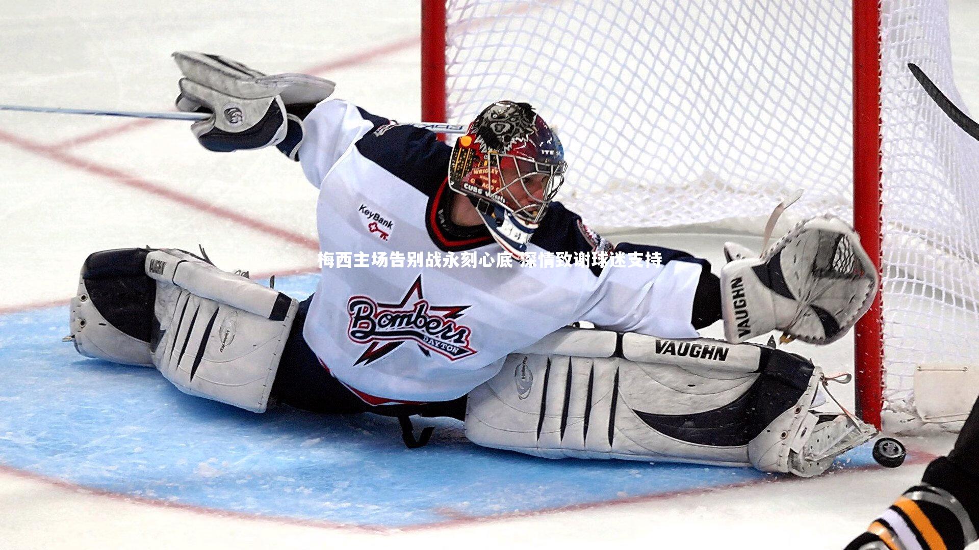 熊猫体育官网|梅西主场告别战永刻心底 深情致谢球迷支持