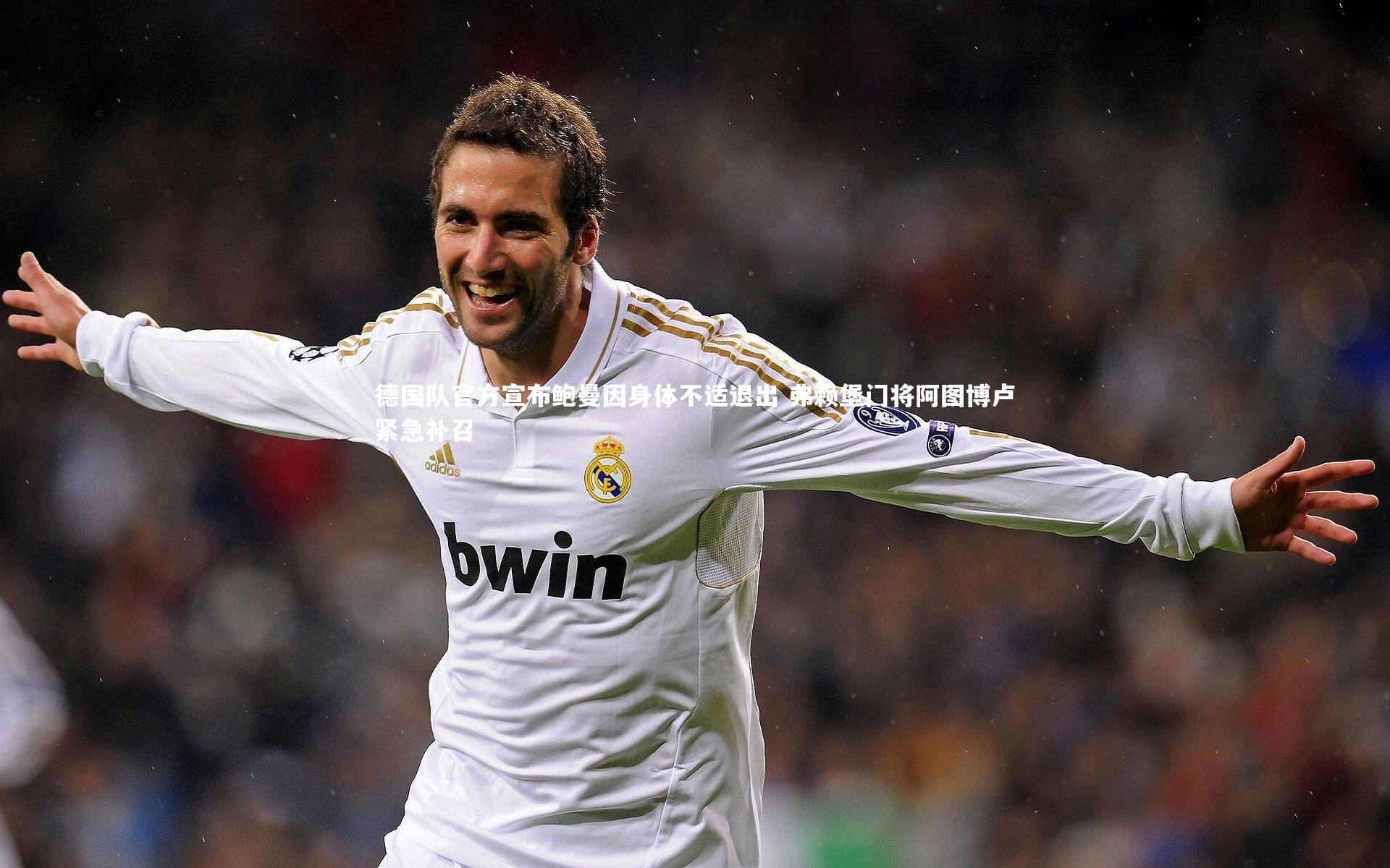 德国队官方宣布鲍曼因身体不适退出 弗赖堡门将阿图博卢紧急补召