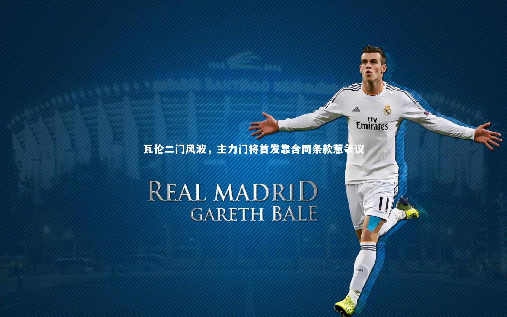 瓦伦二门风波,主力门将首发靠合同条款惹争议