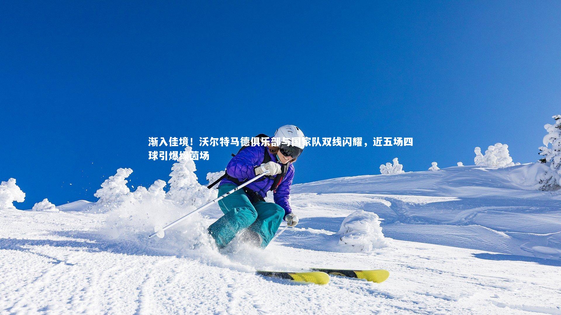 渐入佳境！沃尔特马德俱乐部与国家队双线闪耀，近五场四球引爆绿茵场