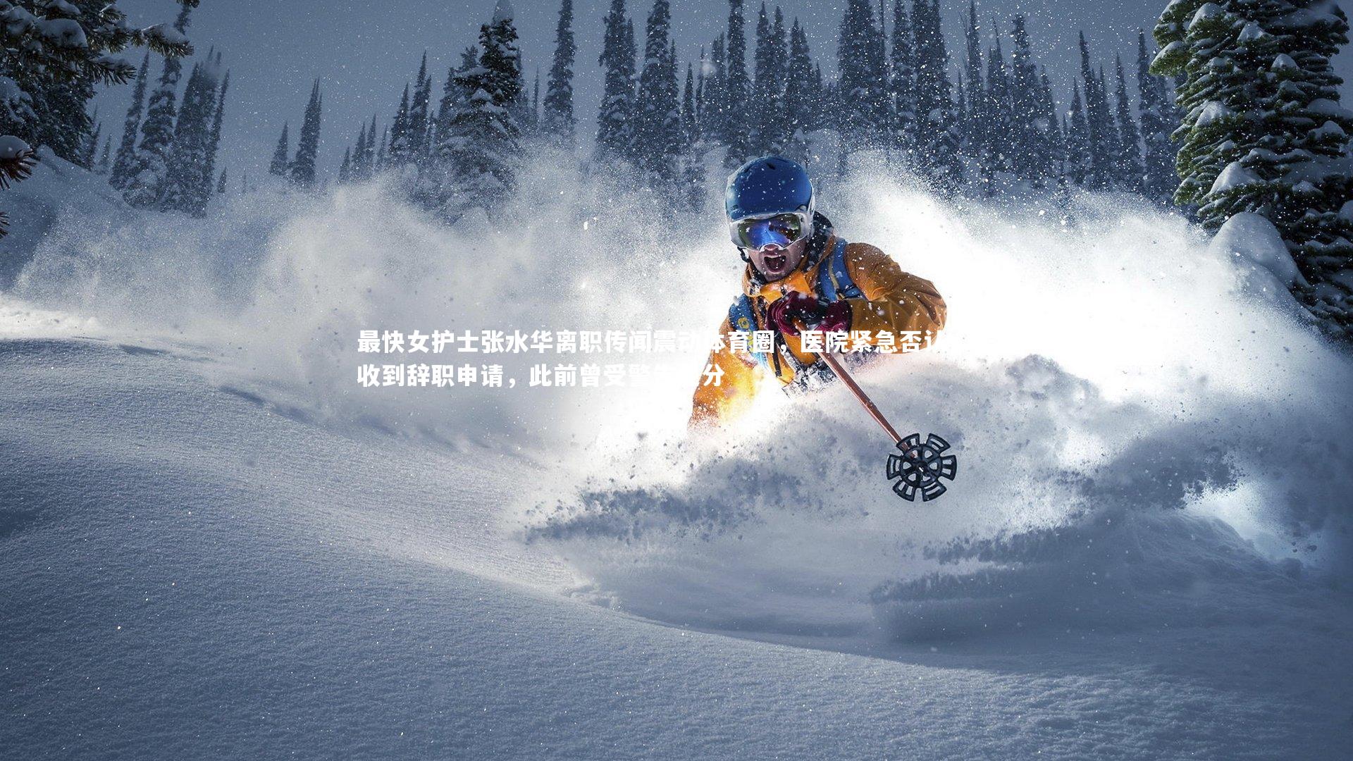 最快女护士张水华离职传闻震动体育圈，医院紧急否认，未收到辞职申请，此前曾受警告处分