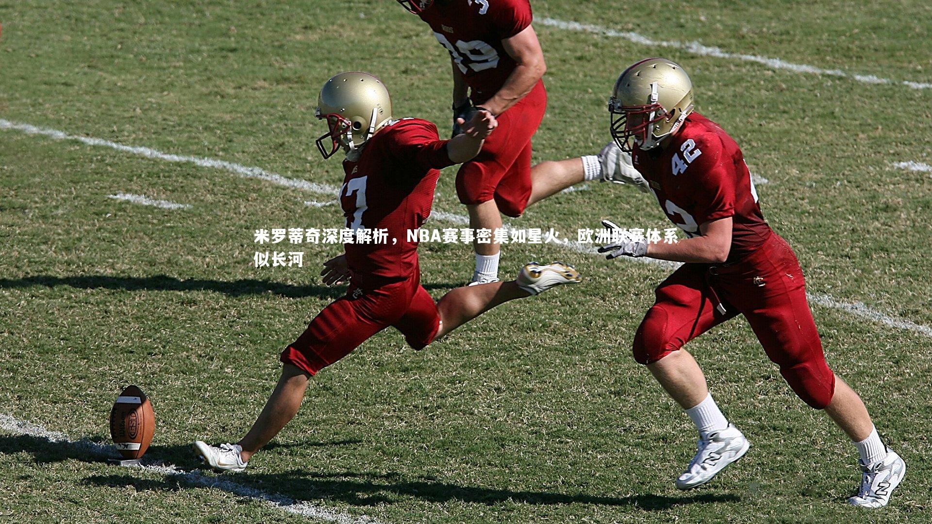 米罗蒂奇深度解析，NBA赛事密集如星火，欧洲联赛体系似长河