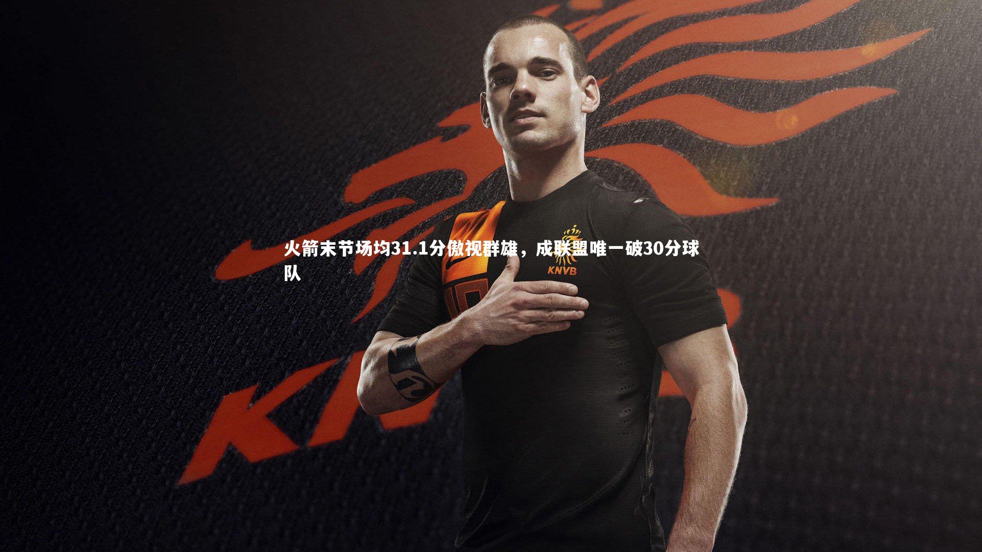 熊猫体育官网|火箭末节场均31.1分傲视群雄，成联盟唯一破30分球队
