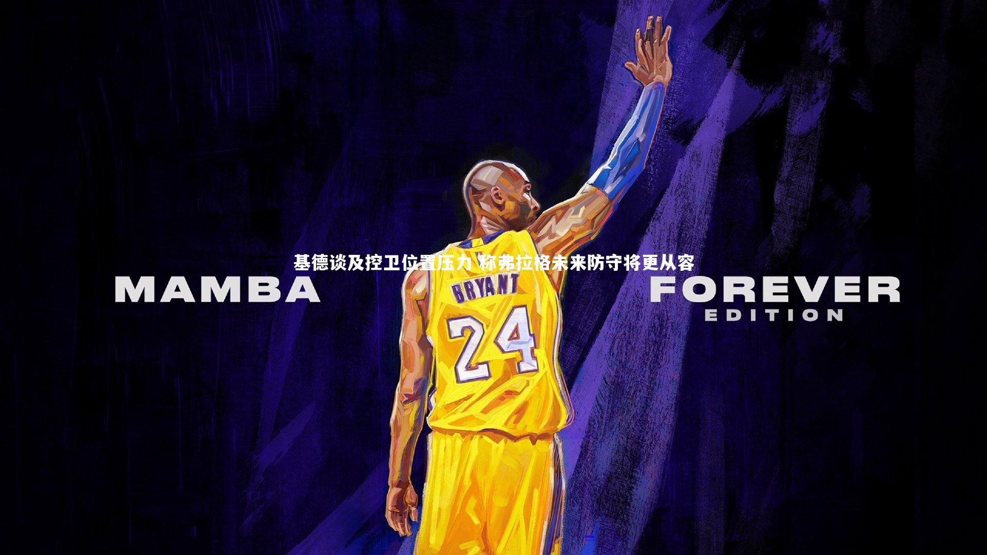 熊猫app官方网站-基德谈及控卫位置压力 称弗拉格未来防守将更从容